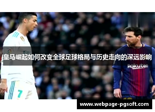 皇马崛起如何改变全球足球格局与历史走向的深远影响