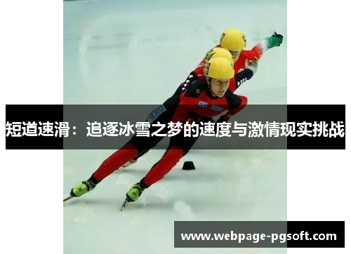 短道速滑：追逐冰雪之梦的速度与激情现实挑战