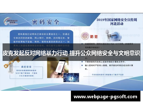 皮克发起反对网络暴力行动 提升公众网络安全与文明意识