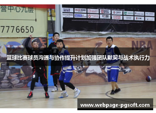篮球比赛球员沟通与协作提升计划加强团队默契与战术执行力