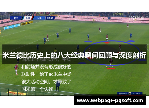 米兰德比历史上的八大经典瞬间回顾与深度剖析