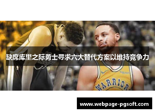 缺席库里之际勇士寻求六大替代方案以维持竞争力