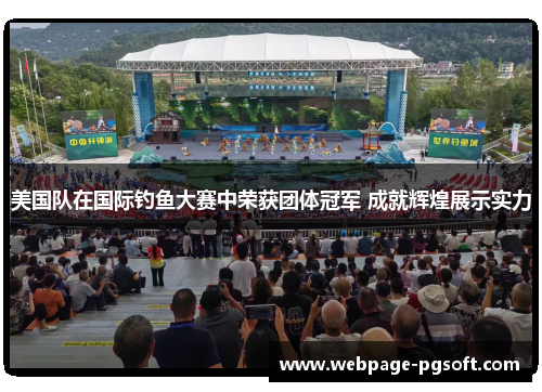 美国队在国际钓鱼大赛中荣获团体冠军 成就辉煌展示实力