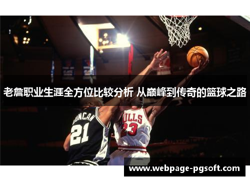 老詹职业生涯全方位比较分析 从巅峰到传奇的篮球之路 老詹职业生涯全方位比较分析 从巅峰到传奇的篮球之路