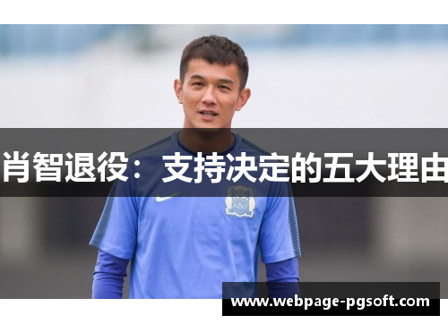 肖智退役：支持决定的五大理由