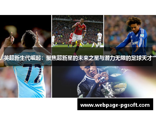 英超新生代崛起：聚焦超新星的未来之星与潜力无限的足球天才