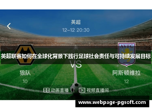 英超联赛如何在全球化背景下践行足球社会责任与可持续发展目标