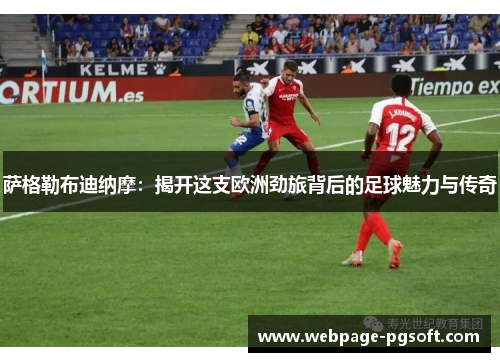 萨格勒布迪纳摩:揭开这支欧洲劲旅背后的足球魅力与传奇 萨格勒布迪纳摩:揭开这支欧洲劲旅背后的足球魅力与传奇