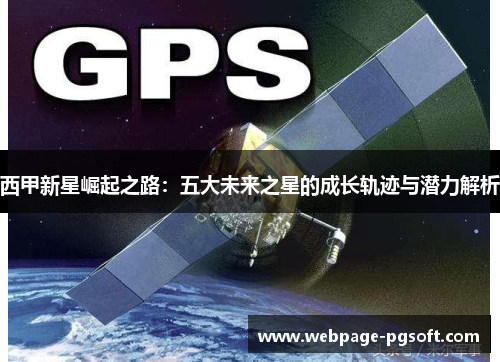 西甲新星崛起之路:五大未来之星的成长轨迹与潜力解析 西甲新星崛起之路:五大未来之星的成长轨迹与潜力解析