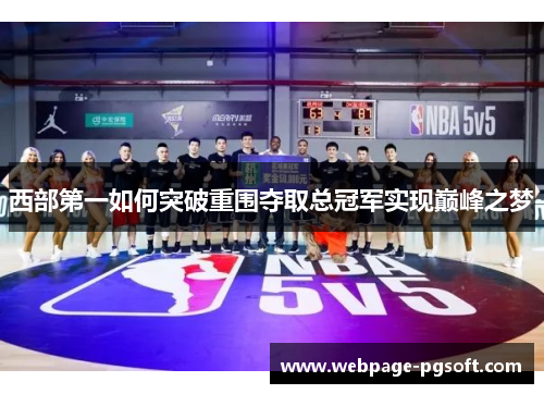 西部第一如何突破重围夺取总冠军实现巅峰之梦