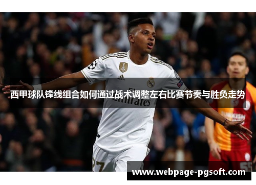 西甲球队锋线组合如何通过战术调整左右比赛节奏与胜负走势