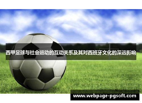 西甲足球与社会运动的互动关系及其对西班牙文化的深远影响