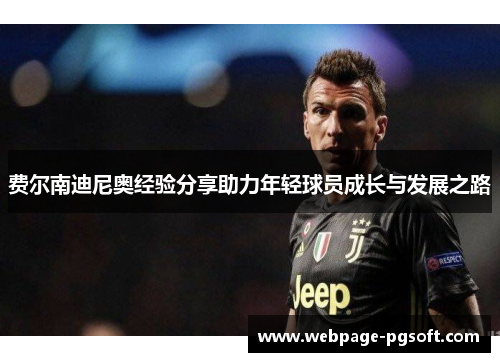 费尔南迪尼奥经验分享助力年轻球员成长与发展之路 费尔南迪尼奥经验分享助力年轻球员成长与发展之路