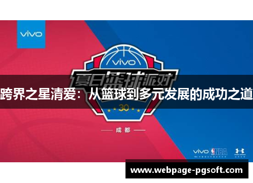 跨界之星清爱：从篮球到多元发展的成功之道
