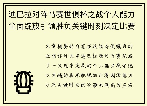 迪巴拉对阵马赛世俱杯之战个人能力全面绽放引领胜负关键时刻决定比赛走向