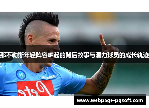 那不勒斯年轻阵容崛起的背后故事与潜力球员的成长轨迹