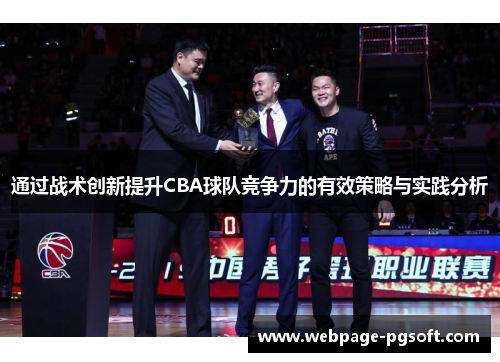 通过战术创新提升CBA球队竞争力的有效策略与实践分析