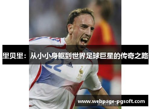 里贝里：从小小身躯到世界足球巨星的传奇之路