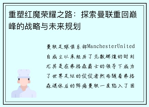 重塑红魔荣耀之路：探索曼联重回巅峰的战略与未来规划