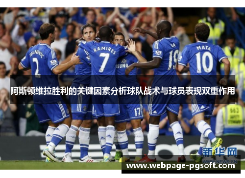 阿斯顿维拉胜利的关键因素分析球队战术与球员表现双重作用