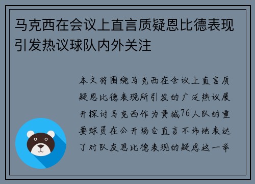 马克西在会议上直言质疑恩比德表现引发热议球队内外关注