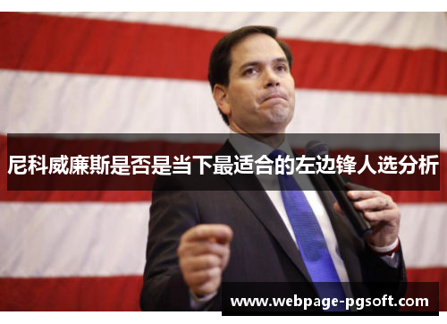 尼科威廉斯是否是当下最适合的左边锋人选分析