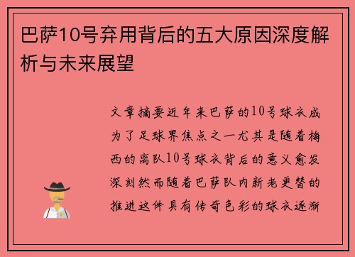 巴萨10号弃用背后的五大原因深度解析与未来展望
