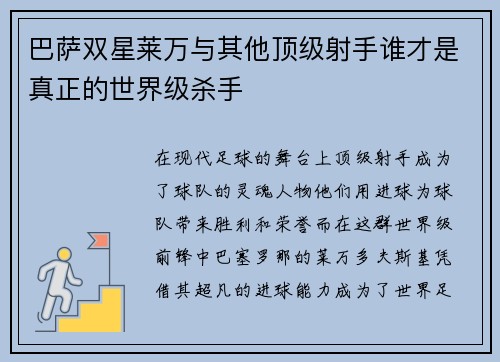 巴萨双星莱万与其他顶级射手谁才是真正的世界级杀手