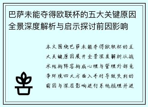 巴萨未能夺得欧联杯的五大关键原因全景深度解析与启示探讨前因影响