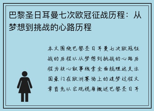 巴黎圣日耳曼七次欧冠征战历程：从梦想到挑战的心路历程