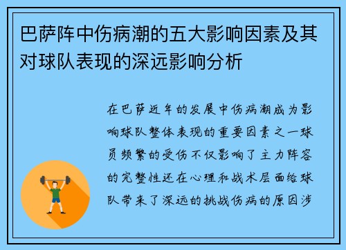 巴萨阵中伤病潮的五大影响因素及其对球队表现的深远影响分析