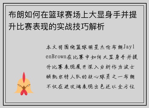 布朗如何在篮球赛场上大显身手并提升比赛表现的实战技巧解析 布朗如何在篮球赛场上大显身手并提升比赛表现的实战技巧解析