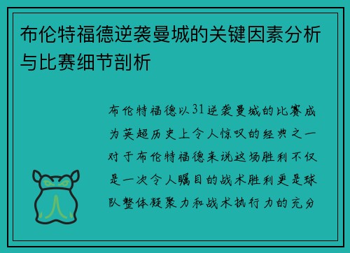 布伦特福德逆袭曼城的关键因素分析与比赛细节剖析