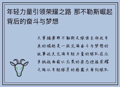 年轻力量引领荣耀之路 那不勒斯崛起背后的奋斗与梦想