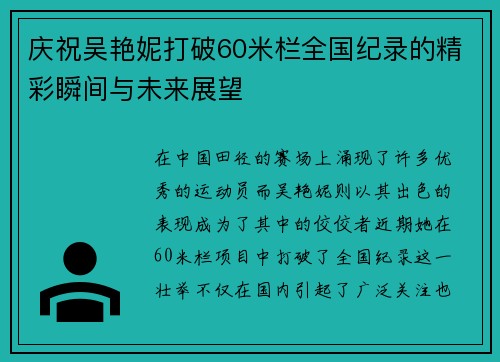 庆祝吴艳妮打破60米栏全国纪录的精彩瞬间与未来展望