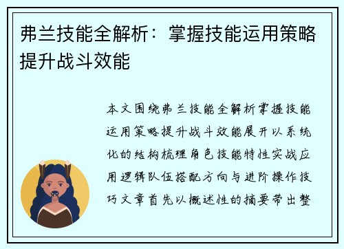 弗兰技能全解析：掌握技能运用策略提升战斗效能