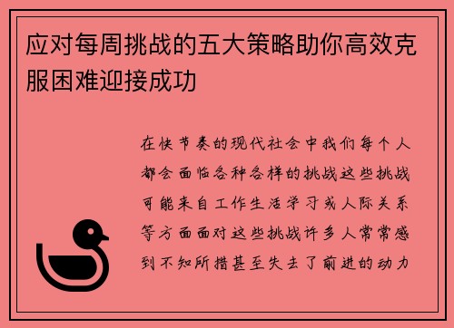 应对每周挑战的五大策略助你高效克服困难迎接成功 应对每周挑战的五大策略助你高效克服困难迎接成功