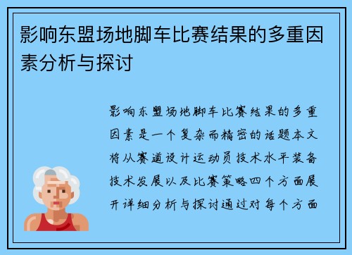 影响东盟场地脚车比赛结果的多重因素分析与探讨