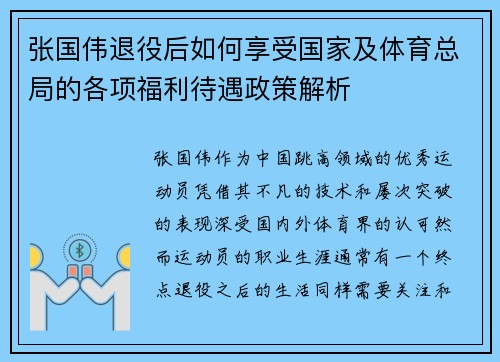 张国伟退役后如何享受国家及体育总局的各项福利待遇政策解析