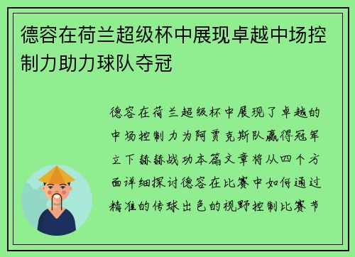 德容在荷兰超级杯中展现卓越中场控制力助力球队夺冠