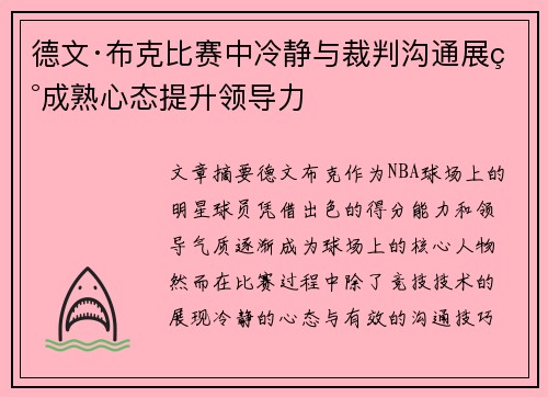 德文·布克比赛中冷静与裁判沟通展现成熟心态提升领导力