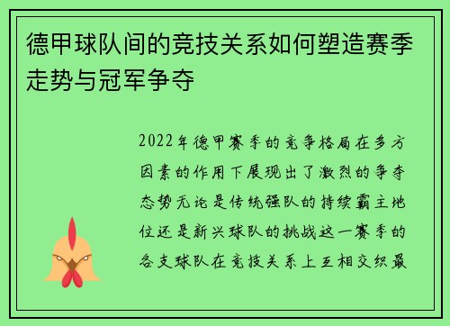 德甲球队间的竞技关系如何塑造赛季走势与冠军争夺