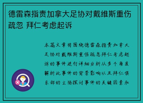 德雷森指责加拿大足协对戴维斯重伤疏忽 拜仁考虑起诉
