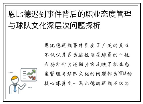 恩比德迟到事件背后的职业态度管理与球队文化深层次问题探析
