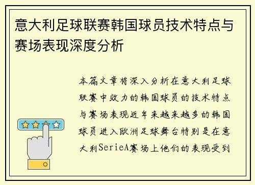 意大利足球联赛韩国球员技术特点与赛场表现深度分析