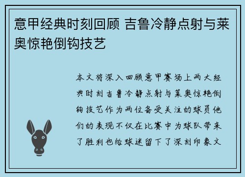 意甲经典时刻回顾 吉鲁冷静点射与莱奥惊艳倒钩技艺 意甲经典时刻回顾 吉鲁冷静点射与莱奥惊艳倒钩技艺