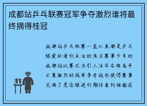 成都站乒乓联赛冠军争夺激烈谁将最终摘得桂冠 成都站乒乓联赛冠军争夺激烈谁将最终摘得桂冠