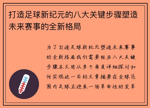 打造足球新纪元的八大关键步骤塑造未来赛事的全新格局