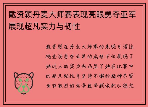 戴资颖丹麦大师赛表现亮眼勇夺亚军展现超凡实力与韧性 戴资颖丹麦大师赛表现亮眼勇夺亚军展现超凡实力与韧性