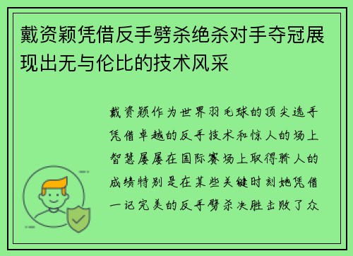 戴资颖凭借反手劈杀绝杀对手夺冠展现出无与伦比的技术风采